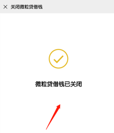 1601285390149871.png 关于微信微粒贷怎么禁用。