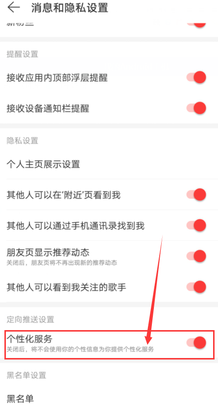1603245975927499.png 关于网易云音乐个性化服务怎么禁用。