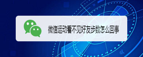 关于微信运动好友步数看不到怎么办。