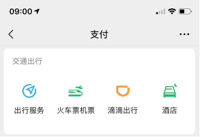 微信出行服务使用方法分享