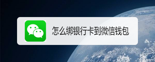 关于微信怎么绑定多张银行卡。