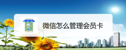 关于微信会员卡如何管理。