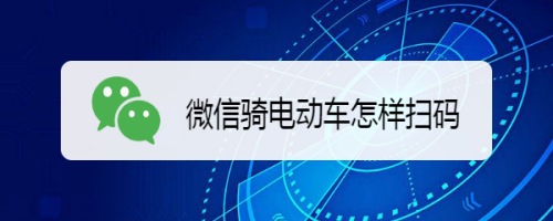 关于微信使用小程序骑共享电动车方法教程。