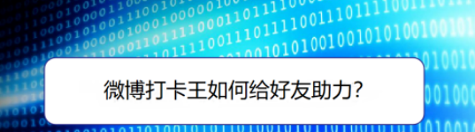 1604910870245520.png 关于微博打卡王好友助力如何操作。