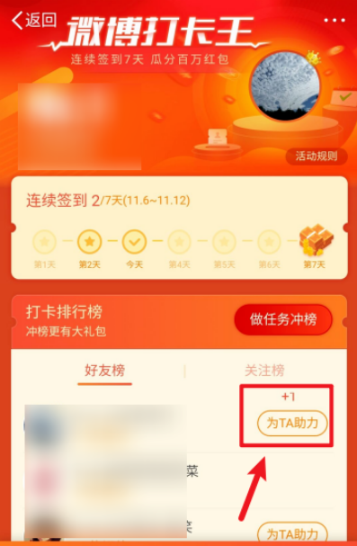 1604910943171975.png 关于微博打卡王好友助力如何操作。