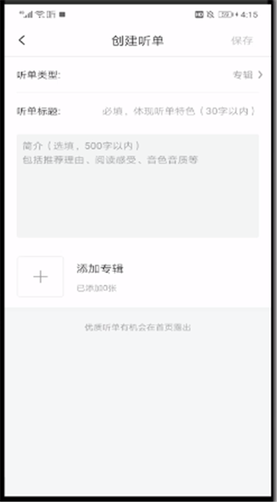 关于喜马拉雅中创建歌单的操作教程。