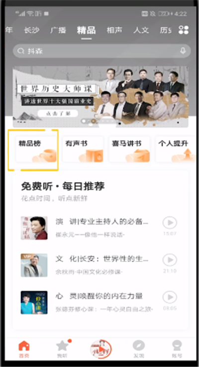 关于喜马拉雅中进行看榜单的操作方法。