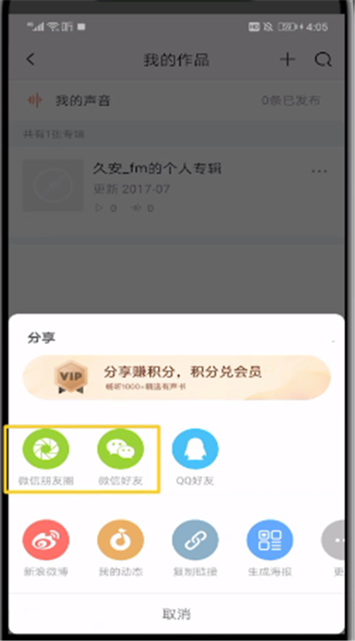 关于喜马拉雅中把录音我来说说到微信的操作教程。