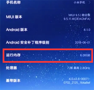 关于小米8中查看运行内存的方法步骤。