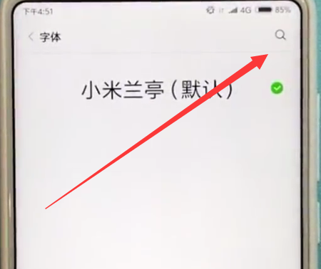 小米mix2s中换字体的方法截图