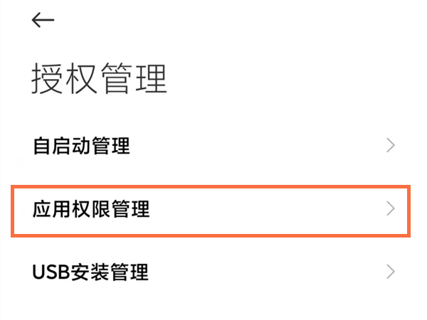 关于小米手机怎么进行权限设置。