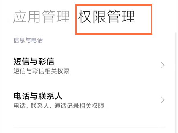 关于小米手机怎么进行权限设置。