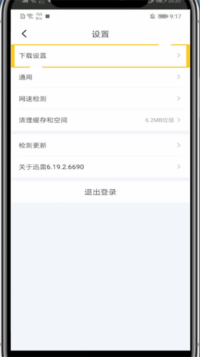 关于迅雷关闭抱团下载的步骤教程。