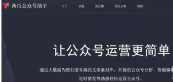 关于西瓜助手公众号注册并申请的简单操作。