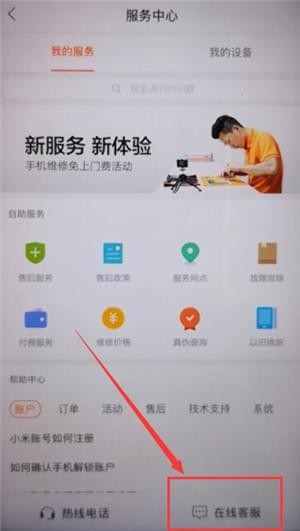 关于小米商城联系客服的操作流程。