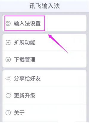 关于讯飞输入法设置识别语言的操作教程。