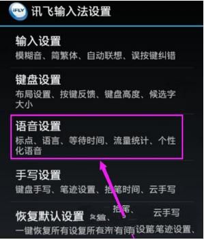 关于讯飞输入法设置识别语言的操作教程。