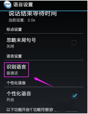 关于讯飞输入法设置识别语言的操作教程。