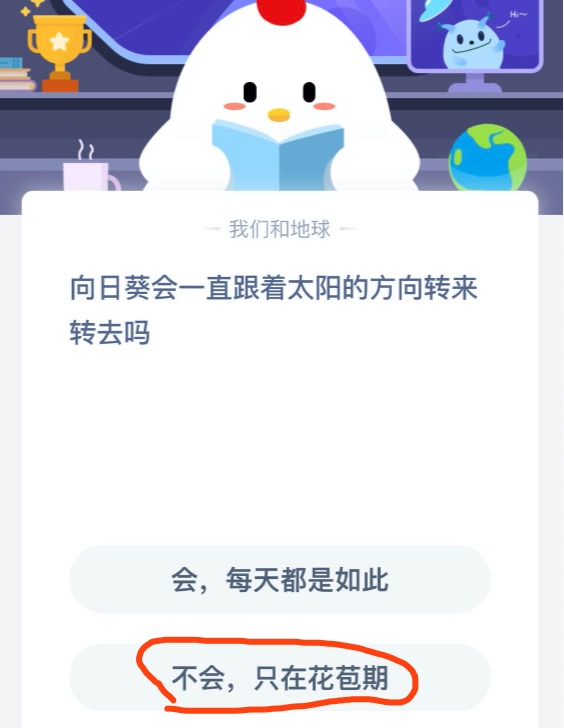 关于向日葵会一直跟着太阳的方向转来转去吗 支付宝蚂蚁庄园2020年8月18日答案。