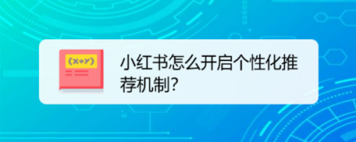 关于小红书如何开启个性化推荐。