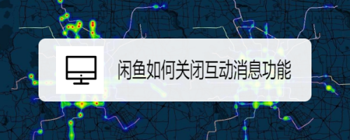 关于闲鱼如何关掉互动消息。