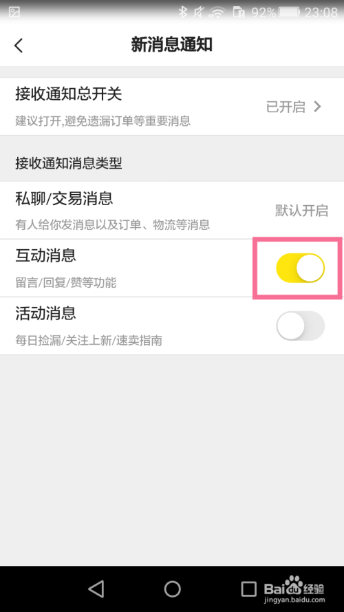 关于闲鱼如何关掉互动消息。