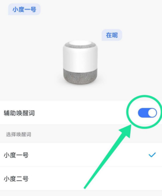 小度音箱怎么设置辅助唤醒词1603076777153068.png 小度音箱如何设置辅助唤醒词