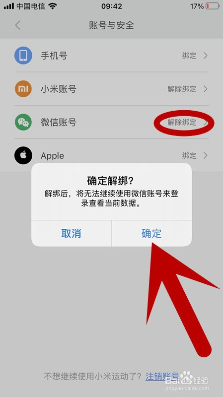 关于小米运动账号怎么解绑微信账号。
