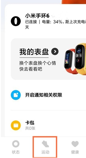 关于小米手环6运动在哪设置。
