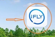 关于讯飞语音输入法如何快速输入日期。