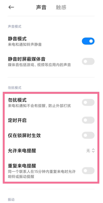 关于小米手机怎样开启免打扰模式。