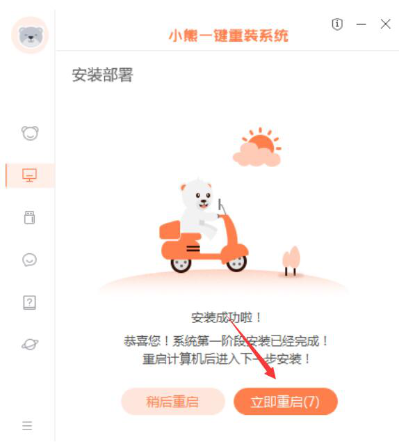 关于小熊一键重装系统如何重装Win7。