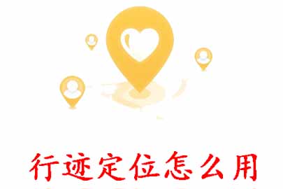 关于行迹定位怎么定位。