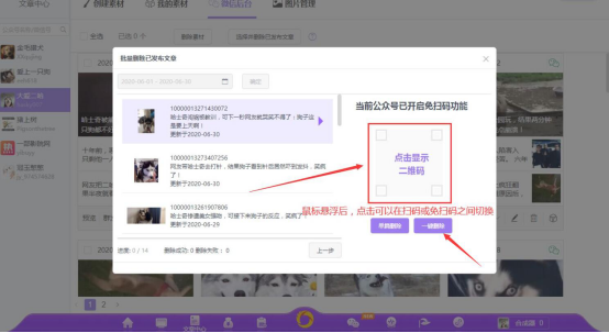关于迅蟒自媒体助手怎么免扫码批量删文。