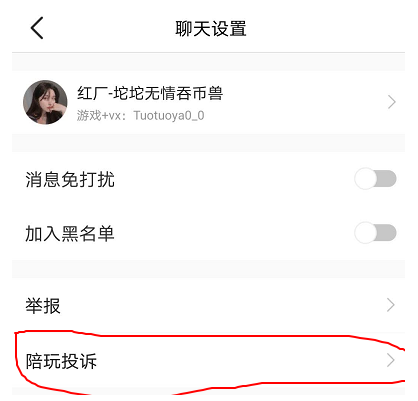 关于小鹿陪玩如何投诉陪玩。
