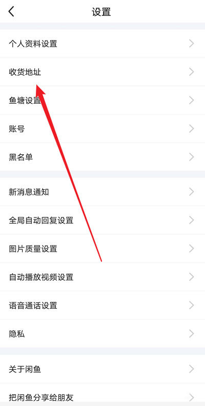 关于闲鱼怎么删除收货地址。