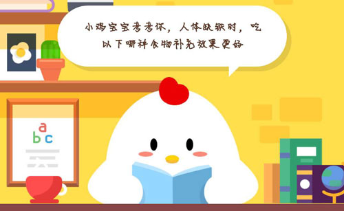 关于小鸡宝宝考考你，人体缺铁时，吃以下哪种食物补充效果更好。