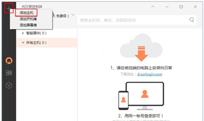 关于向日葵主控端进行登录的操作步骤 向日葵主控端下载