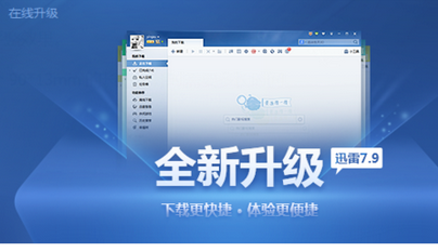 关于迅雷7关闭在线升级提示的相关操作教程 手机迅雷总是自己关闭