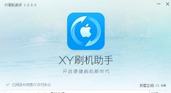 关于xy苹果助手进行刷机的操作流程 xy苹果助手下载手机版怎么下载