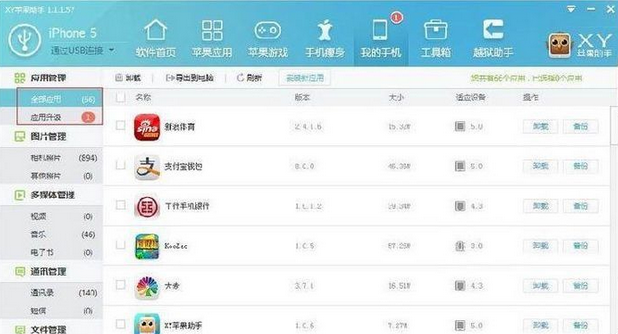 关于xy苹果助手应用管理的具体操作方法 xy苹果助手免越狱版