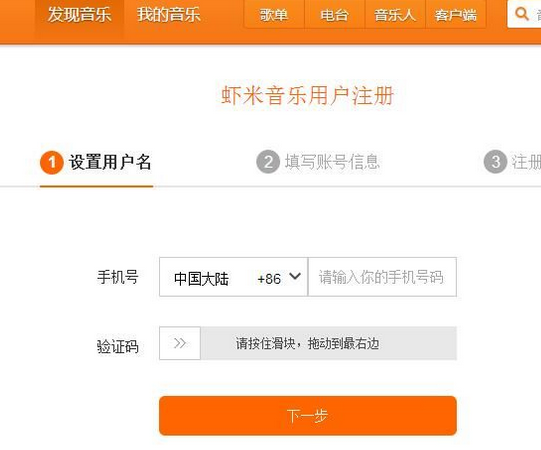 关于虾米音乐注册新用户账号的操作教程 关于们一个听虾米音乐的方法