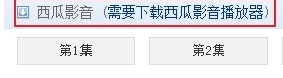 关于西瓜影音播放器中搜片源的操作步骤 橄榄树电视剧西瓜影音播放