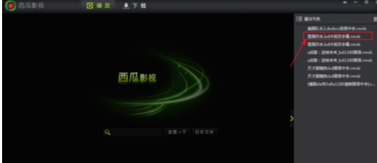 关于西瓜影音播放器找到缓存位置的操作教程 电视剧黑洞西瓜影音播放