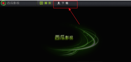 关于西瓜影音播放器找到缓存位置的操作教程 电视剧黑洞西瓜影音播放
