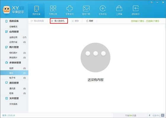 关于xy苹果助手中将音乐导入手机中的操作方法 xy苹果助手下载官网