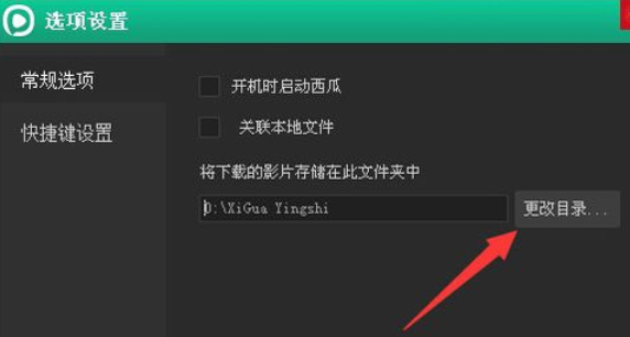 关于西瓜影音播放器更改电影下载存放地址的操作教程 长津湖西瓜影音播放