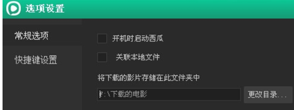 关于西瓜影音播放器更改电影下载存放地址的操作教程 长津湖西瓜影音播放