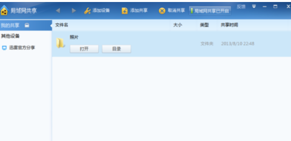关于迅雷7设置局域网共享的操作方法