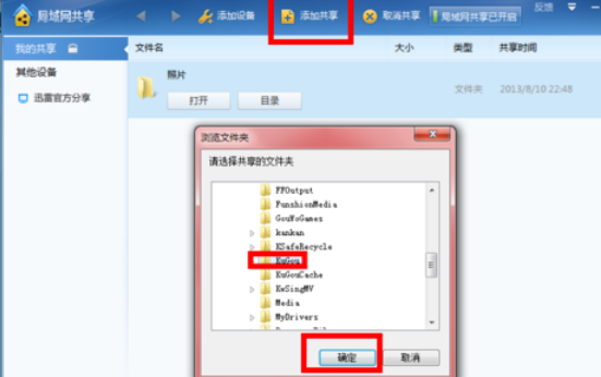 关于迅雷7设置局域网共享的操作方法